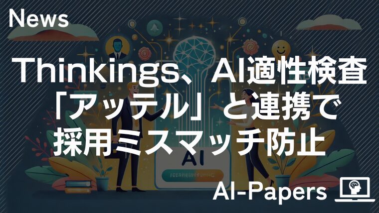 Thinkings、AI適性検査「アッテル」と連携で採用ミスマッチ防止