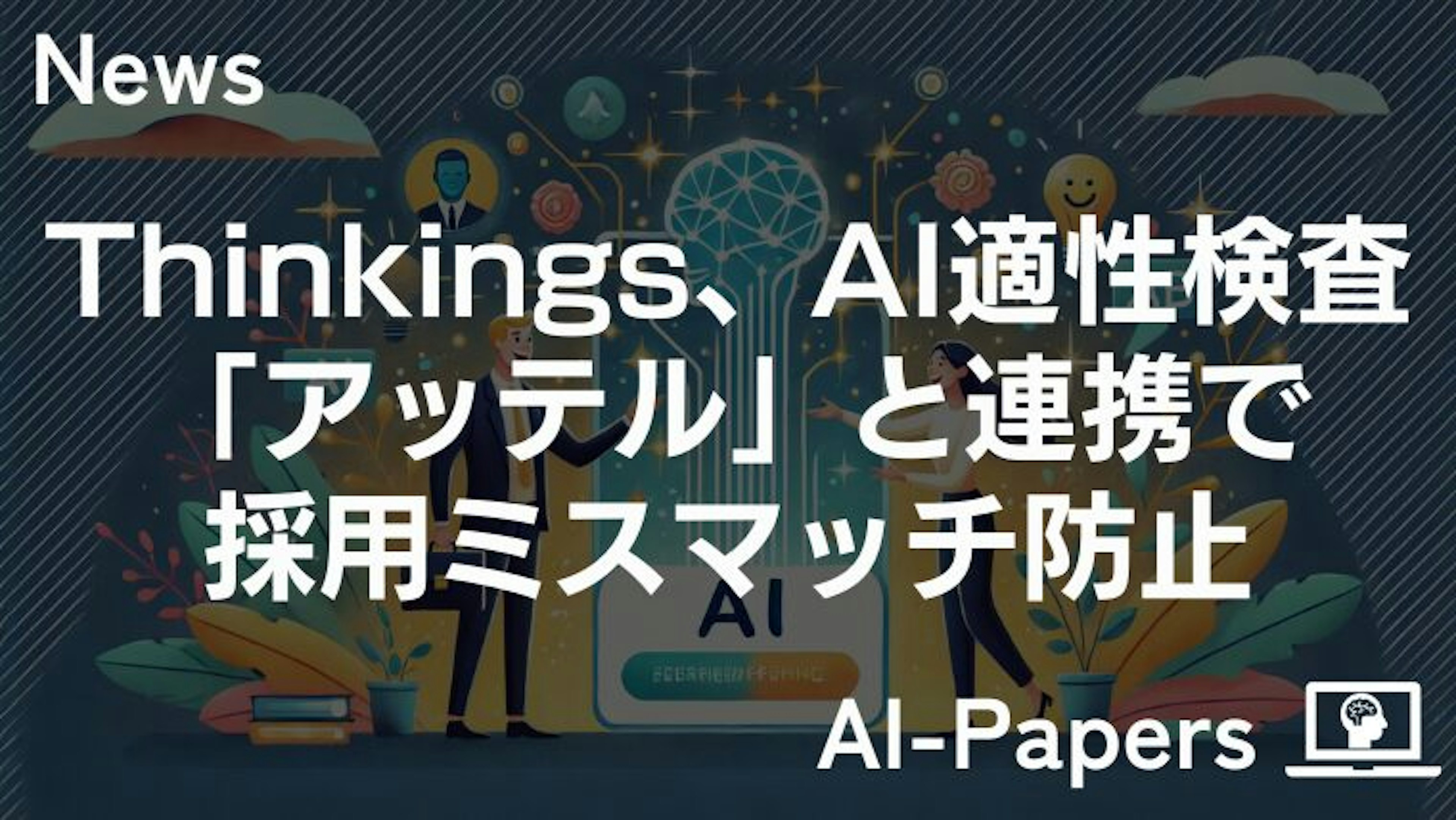 Thinkings、AI適性検査「アッテル」と連携で採用ミスマッチ防止