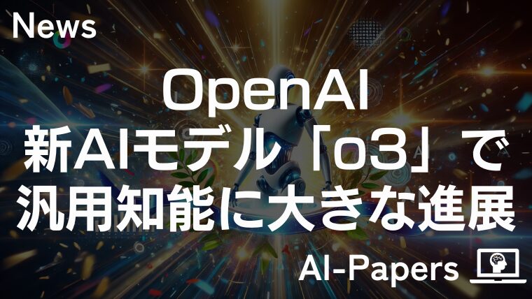 OpenAI、「o3」を公開！o1を大きく上回る推論性能