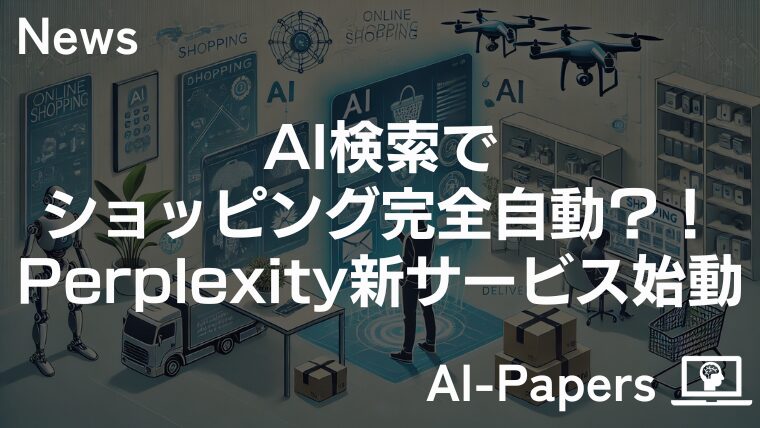 AI検索でショッピング完全自動？！Perplexity新サービス始動
