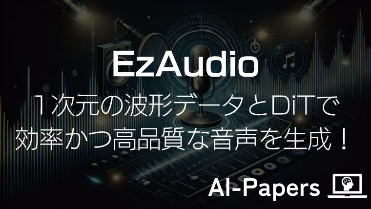 【EzAudio】1次元の波形データとDiTで効率かつ高品質な音声を生成！