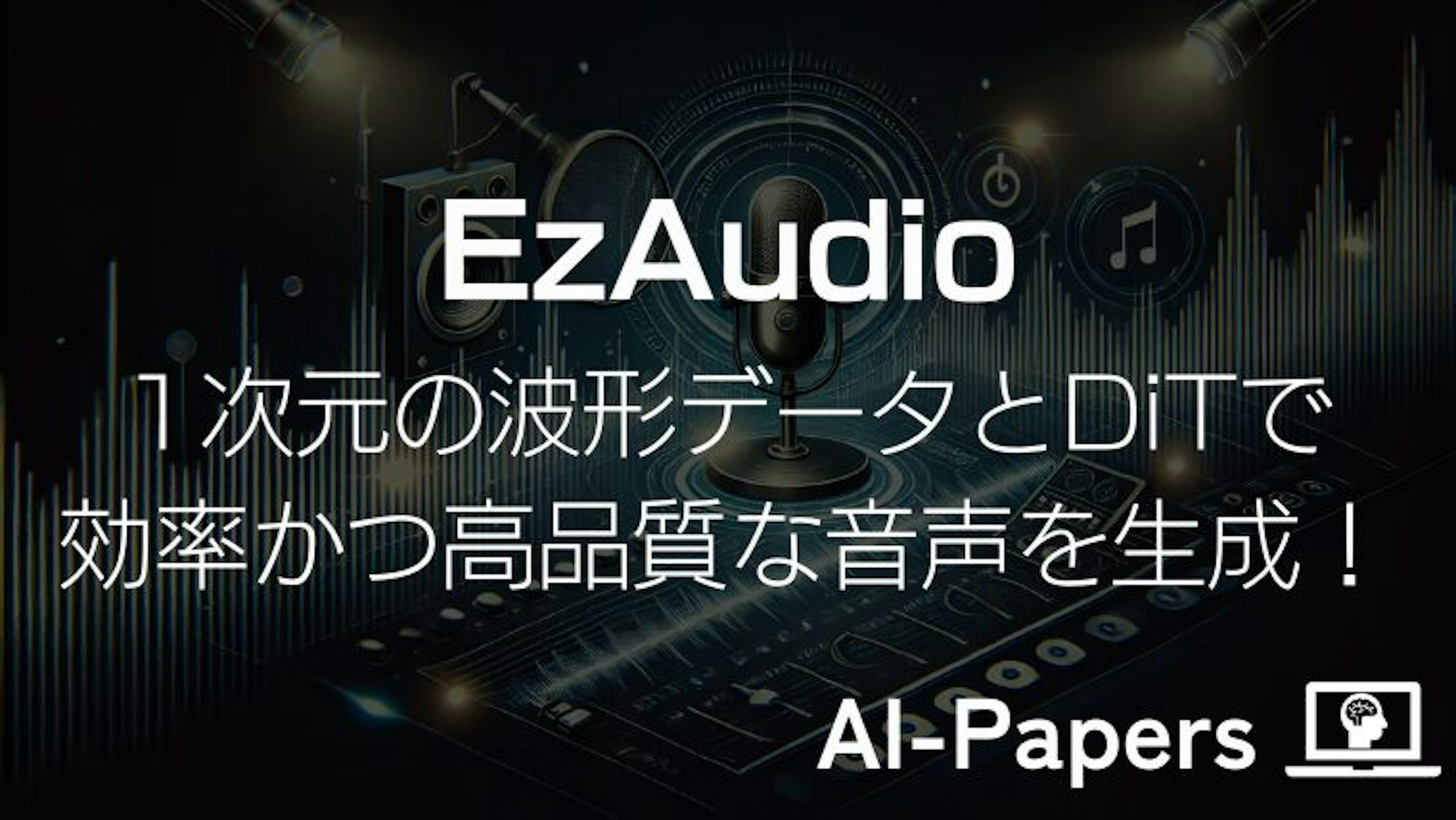 【EzAudio】1次元の波形データとDiTで効率かつ高品質な音声を生成！