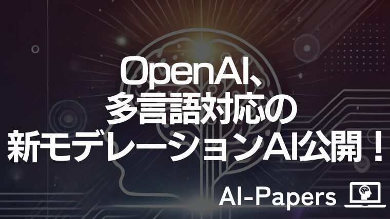OpenAI、多言語対応の新モデレーションAI公開！