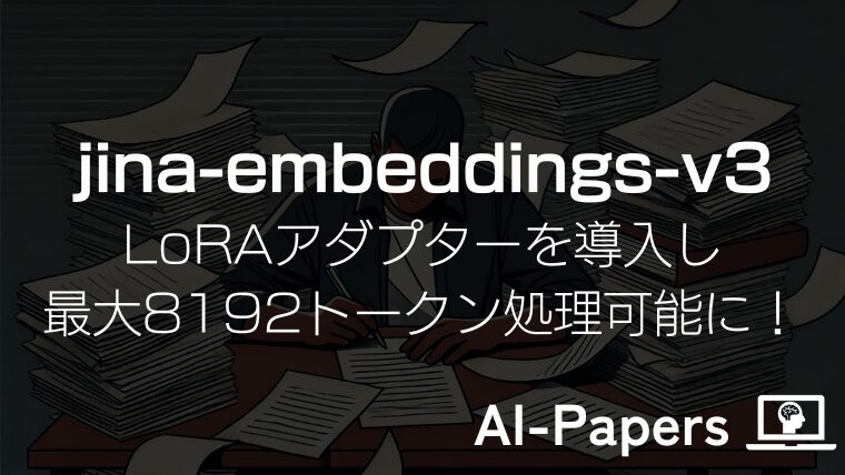 【jina-embeddings-v3】LoRAアダプターを導入し最大8192トークン処理可能に！