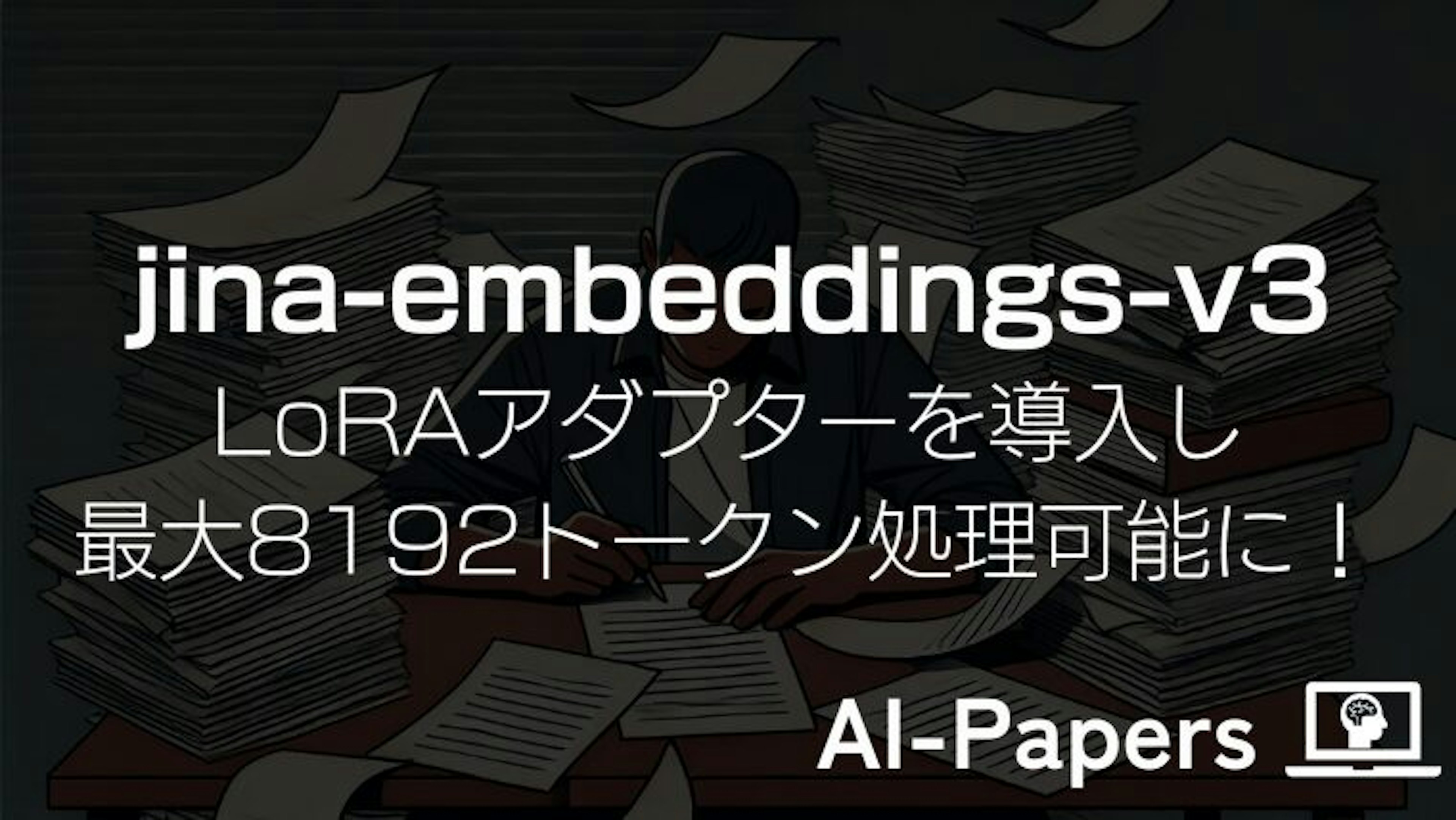 【jina-embeddings-v3】LoRAアダプターを導入し最大8192トークン処理可能に!