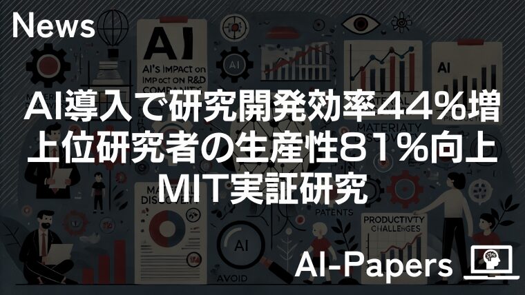 AI導入で研究開発効率44%増、高業績研究者の生産性は81%向上 – MIT実証研究