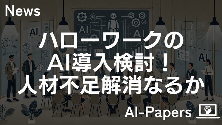 ハローワークのAI導入検討！人材不足解消なるか