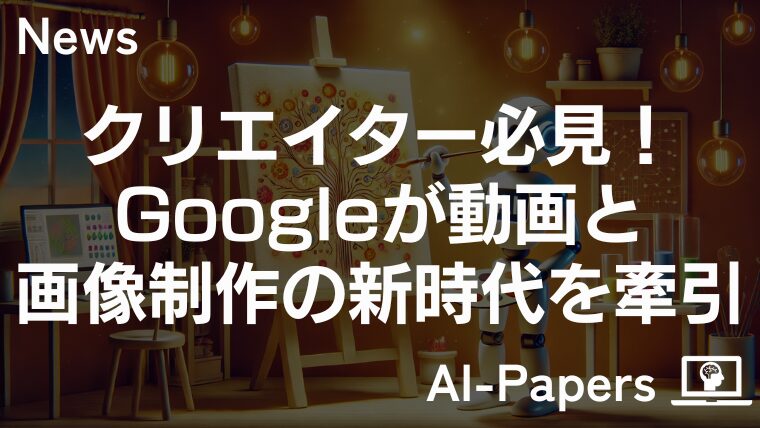 クリエイター必見！Googleが映像作成の支援ツールを続々公開