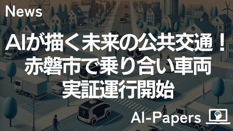AIが描く未来の公共交通！赤磐市で乗り合い車両実証運行開始