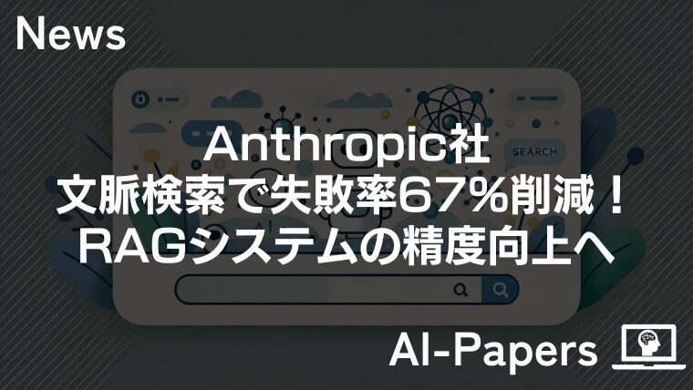 Anthropic社、文脈検索で失敗率67%削減！RAGシステムの精度向上へ