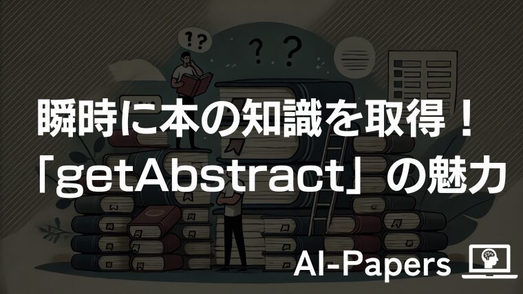 瞬時に本の知識を取得！「getAbstract」の魅力
