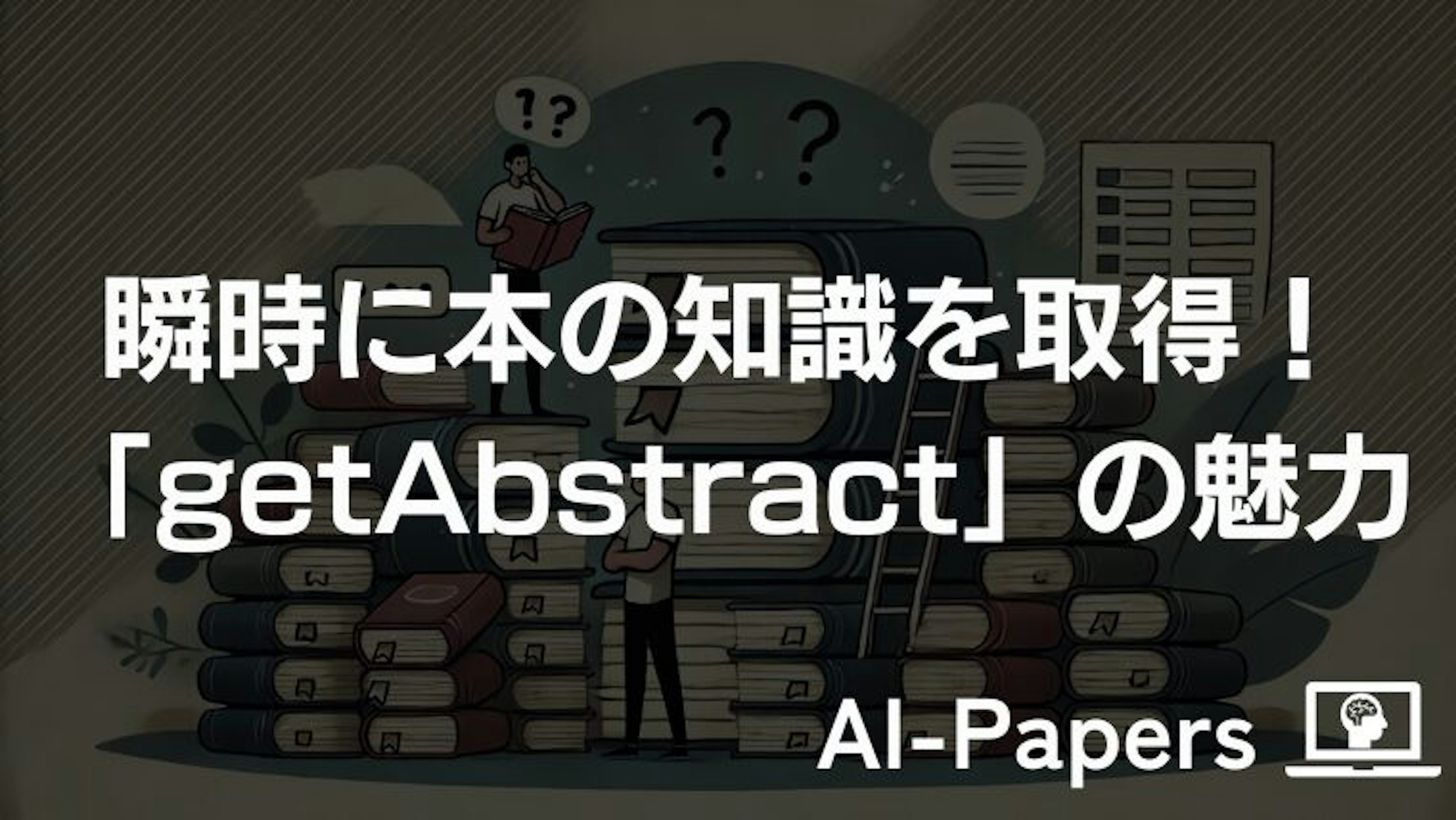 瞬時に本の知識を取得!「getAbstract」の魅力