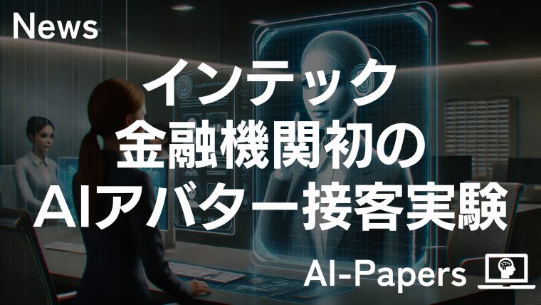 インテック、金融機関初のAIアバター接客実験開始