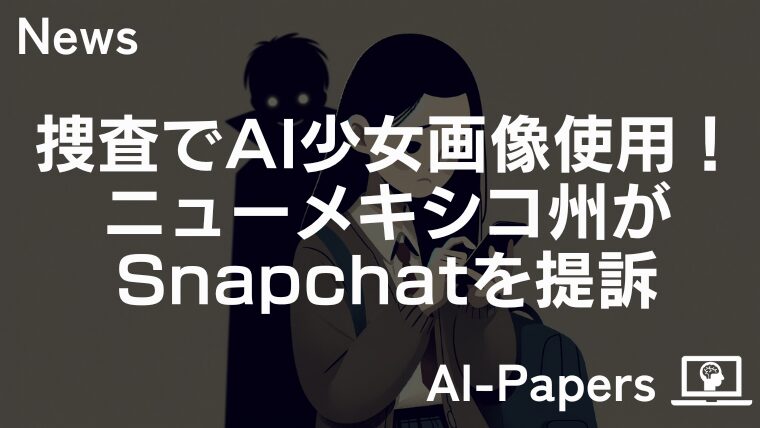 捜査でAI少女画像使用！ニューメキシコ州がSnapchatを提訴