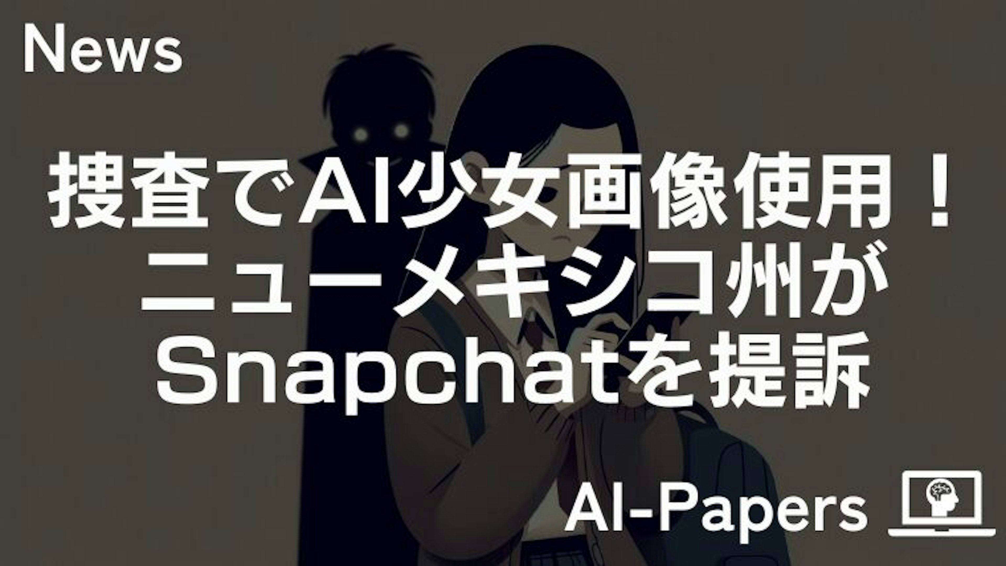 捜査でAI少女画像使用！ニューメキシコ州がSnapchatを提訴