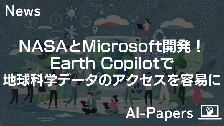 NASAとMicrosoft開発！Earth Copilotで地球科学データのアクセスを容易に