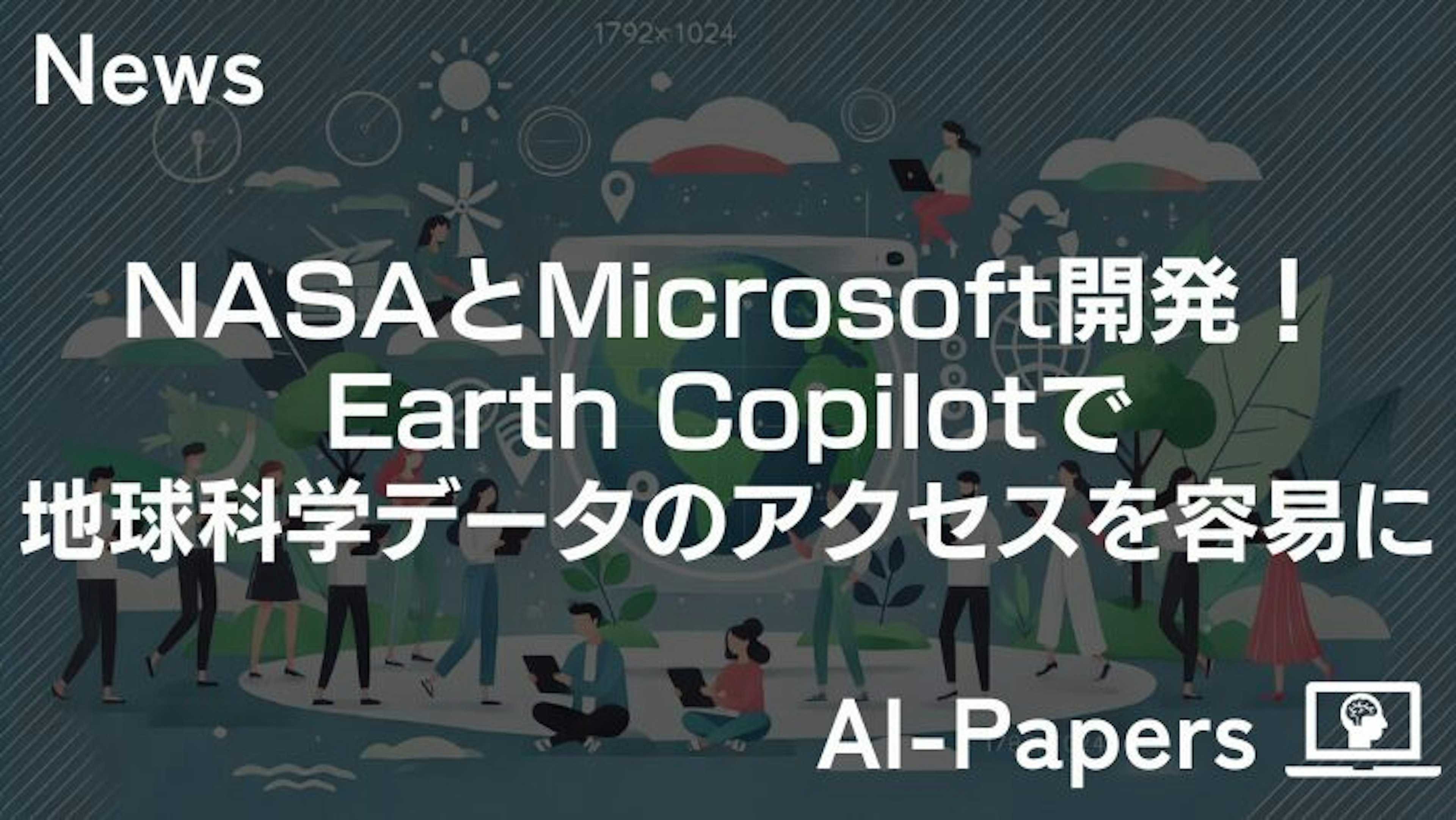 NASAとMicrosoft開発！Earth Copilotで地球科学データのアクセスを容易に