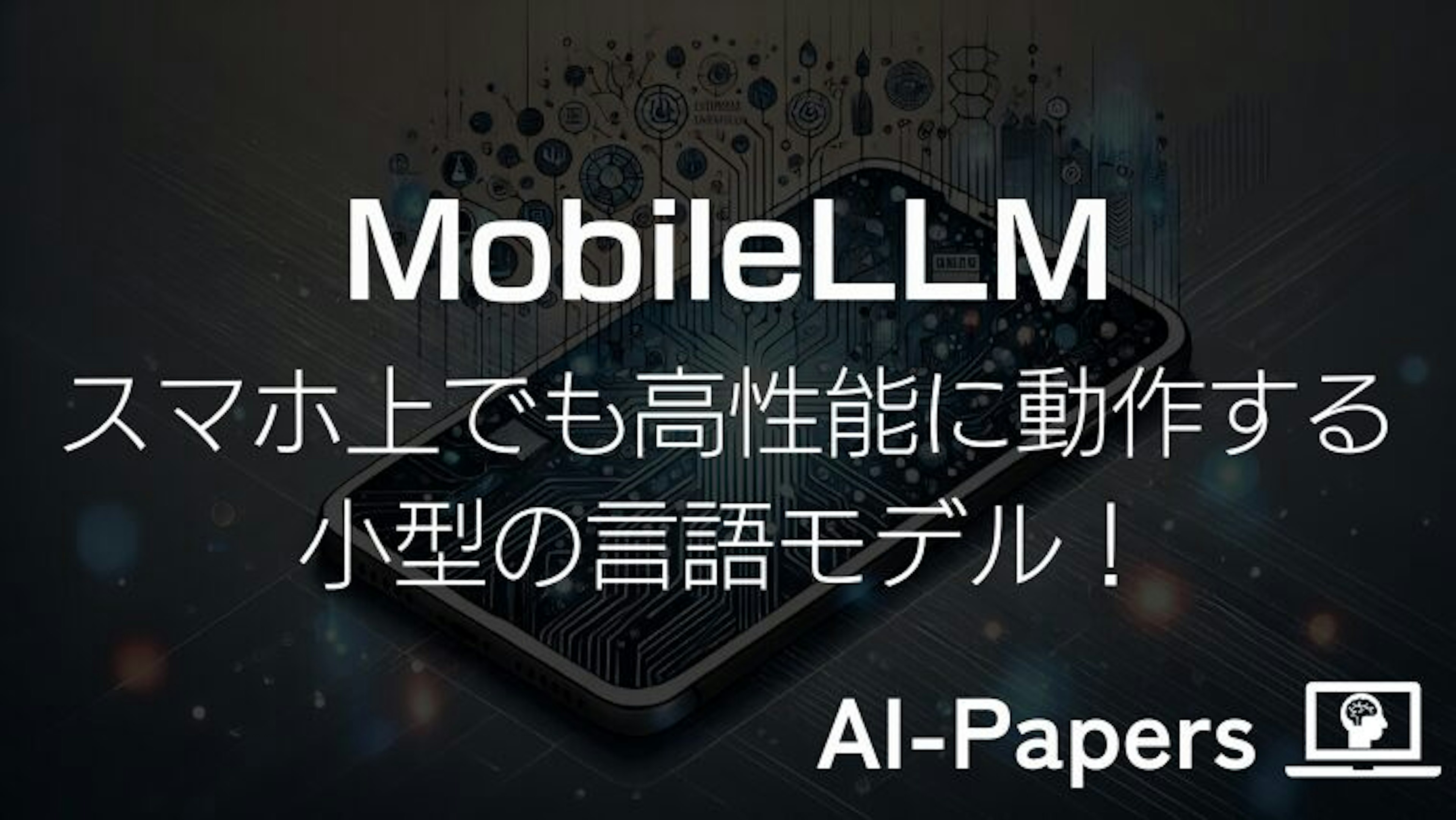 【MobileLLM】スマホ上でも高性能に動作する小型の言語モデル！