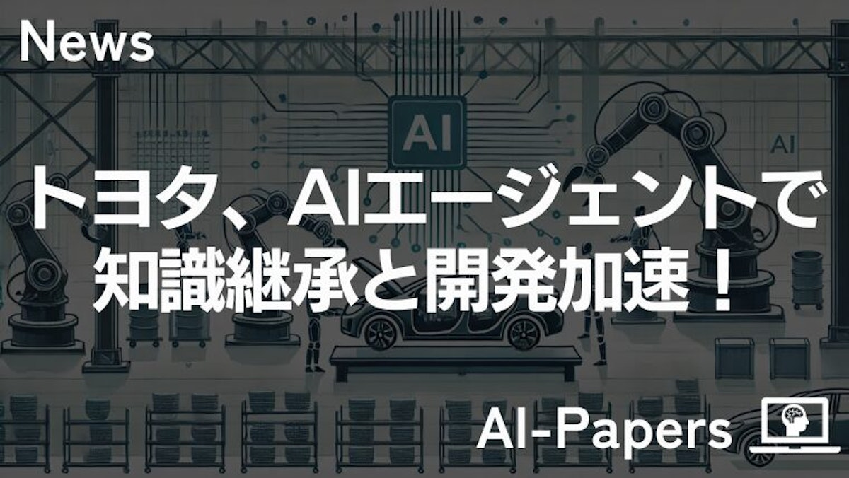 トヨタ、AIエージェントで知識継承と開発加速！