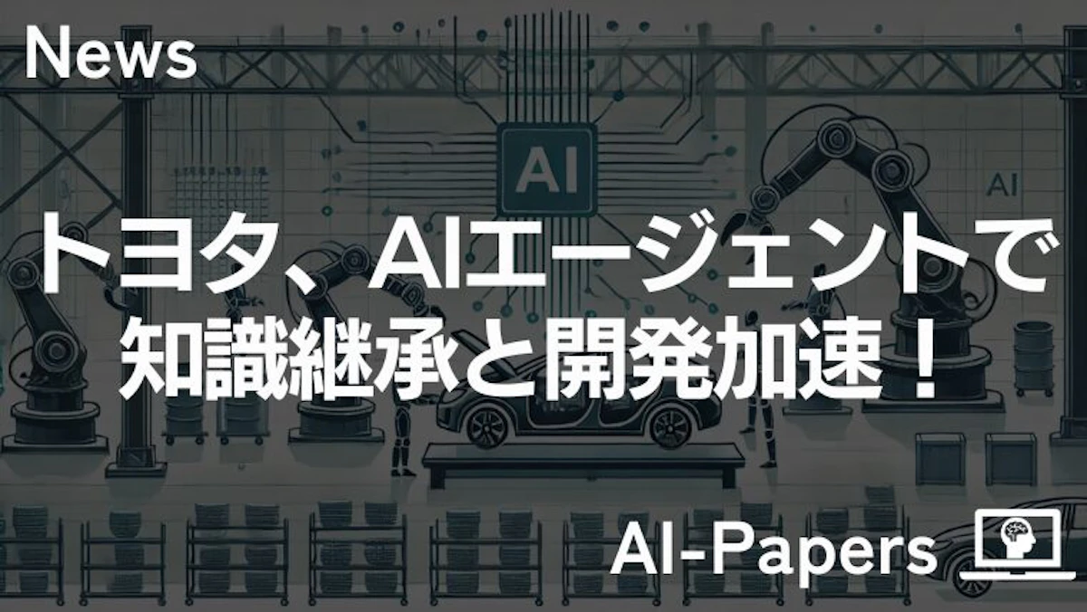 トヨタ、AIエージェントで知識継承と開発加速！