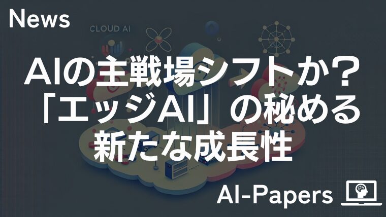 AIの主戦場シフトか？「エッジAI」の秘める新たな成長性