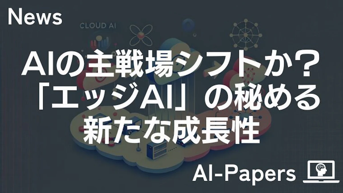 AIの主戦場シフトか?「エッジAI」の秘める新たな成長性