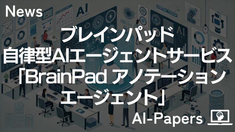 ブレインパッド、自律型AIエージェントサービスを発表