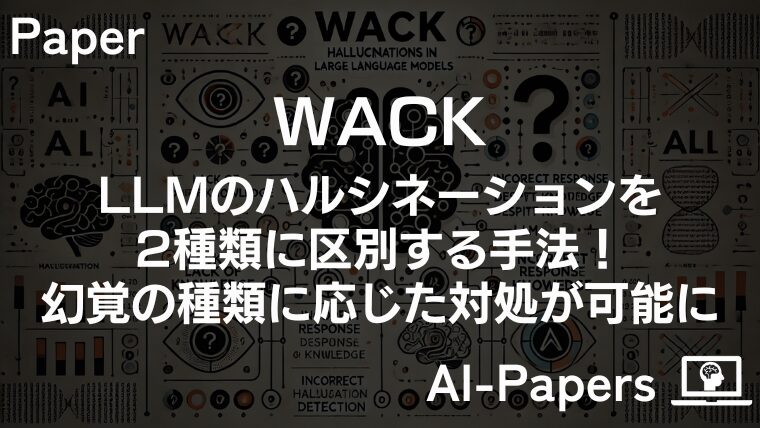 【WACK】LLMのハルシネーションを2種類に区別する手法！幻覚の種類に応じた対処が可能に