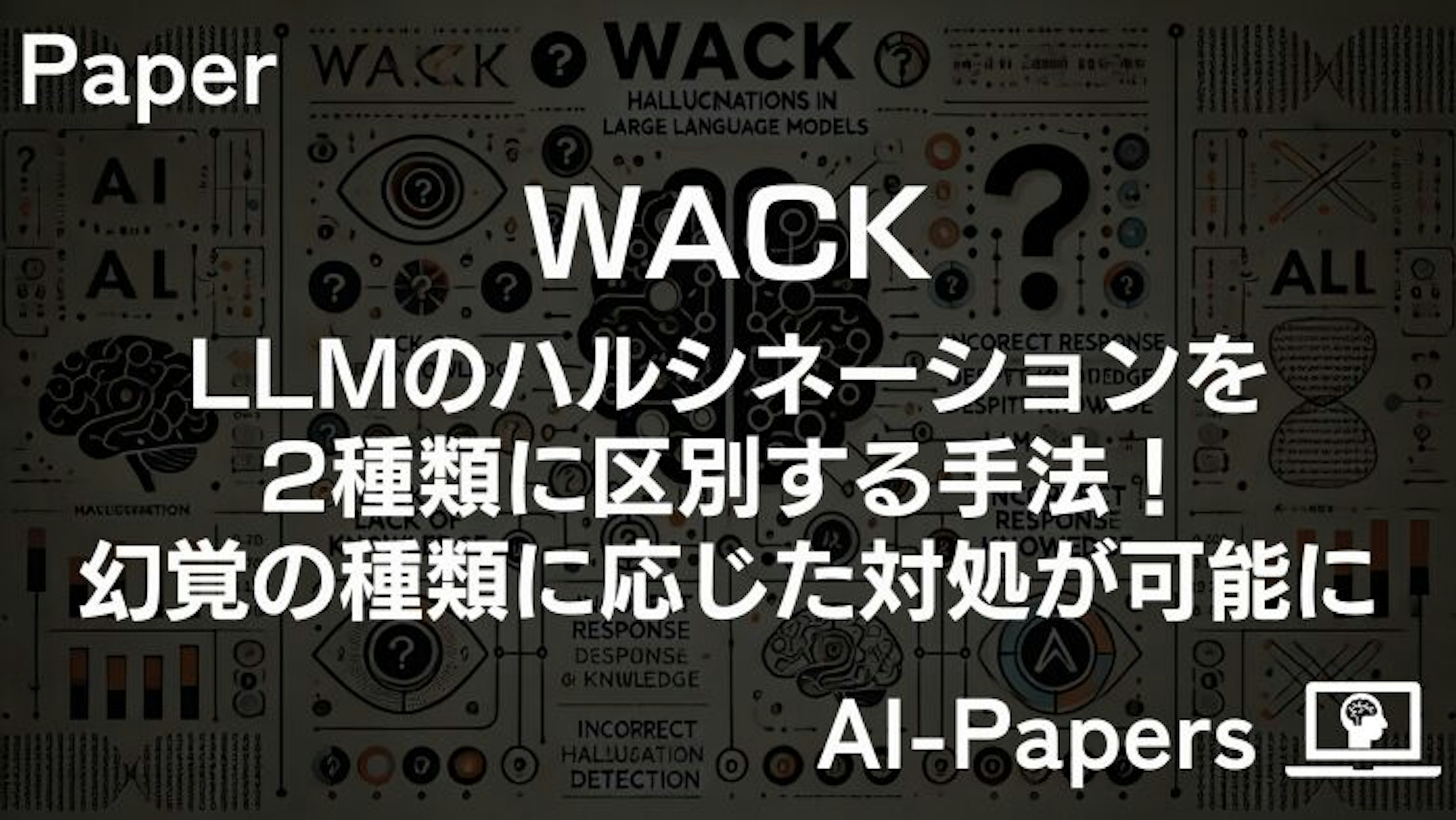 【WACK】LLMのハルシネーションを2種類に区別する手法！幻覚の種類に応じた対処が可能に