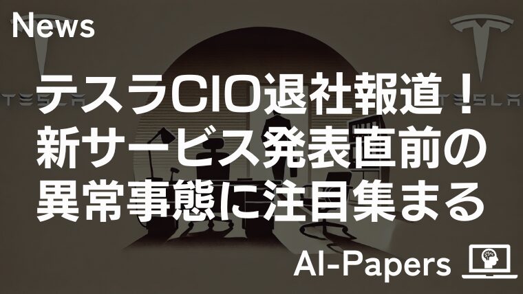 テスラCIO退社報道！新サービス発表直前の異常事態に注目集まる