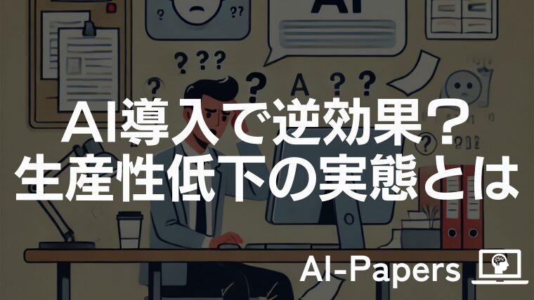 AI導入で逆効果？生産性低下の実態とは