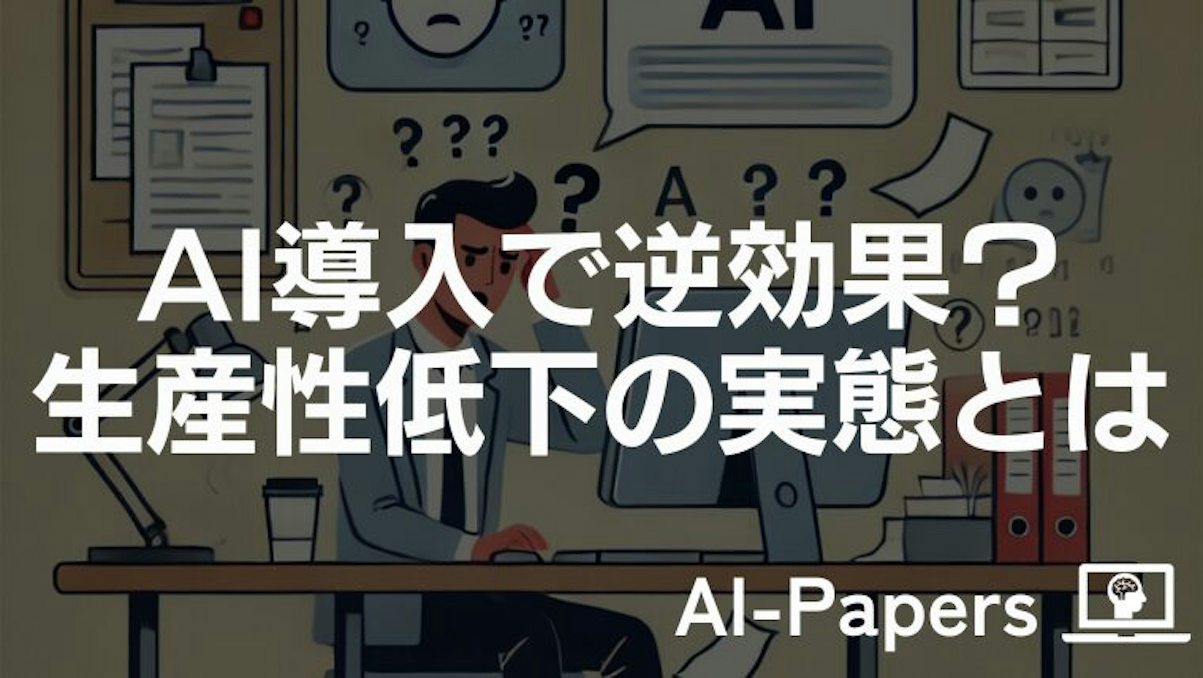 AI導入で逆効果?生産性低下の実態とは