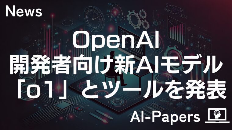 OpenAI、ついに開発者向けo1のAPIを発表！
