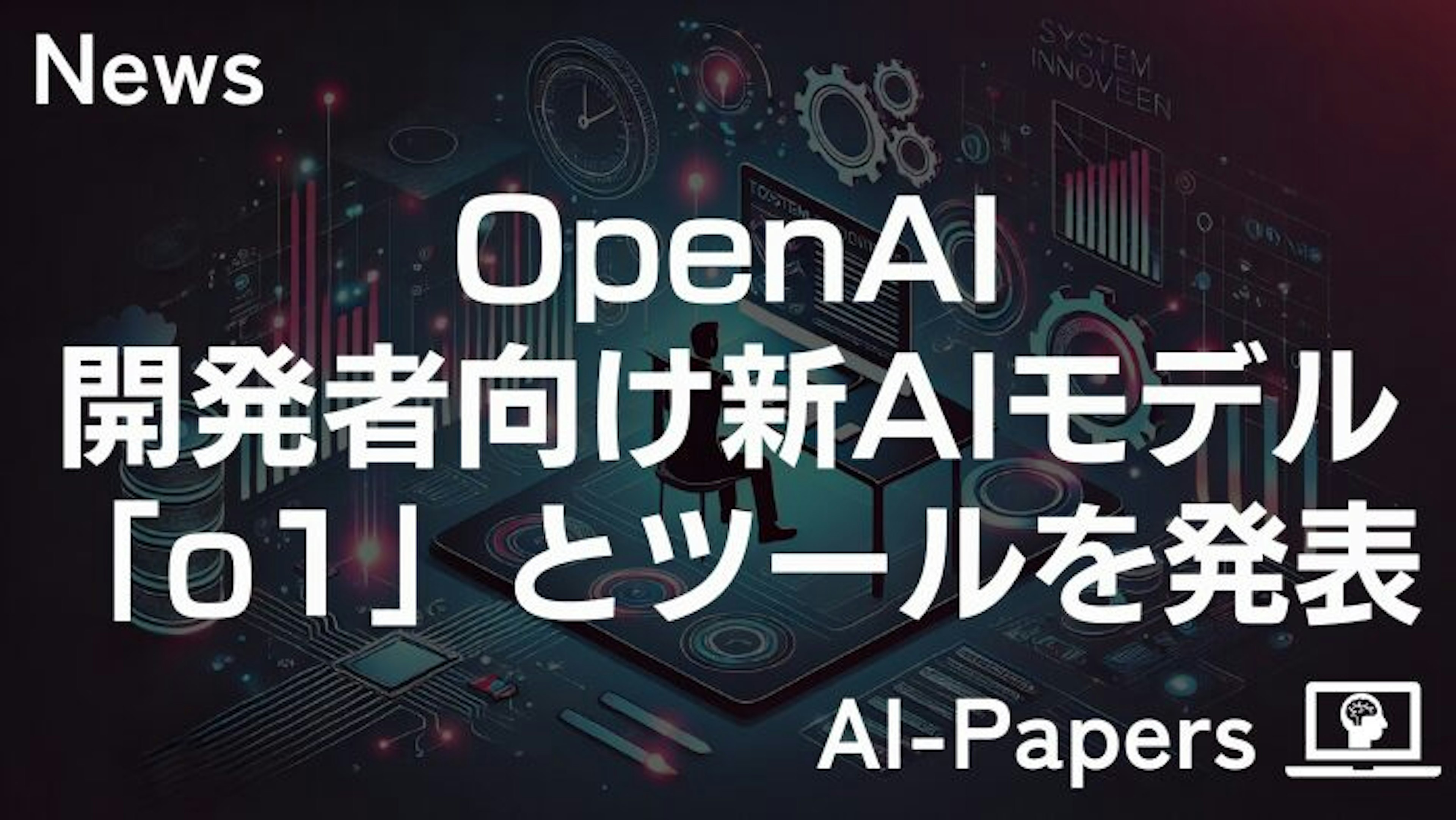 OpenAI、ついに開発者向けo1のAPIを発表！