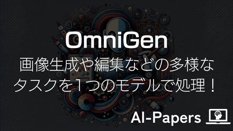 【OmniGen】画像生成や編集などの多様なタスクを1つのモデルで処理！