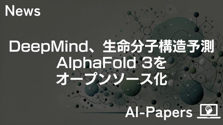 DeepMind、生命分子構造予測AI「AlphaFold 3」をオープンソース化