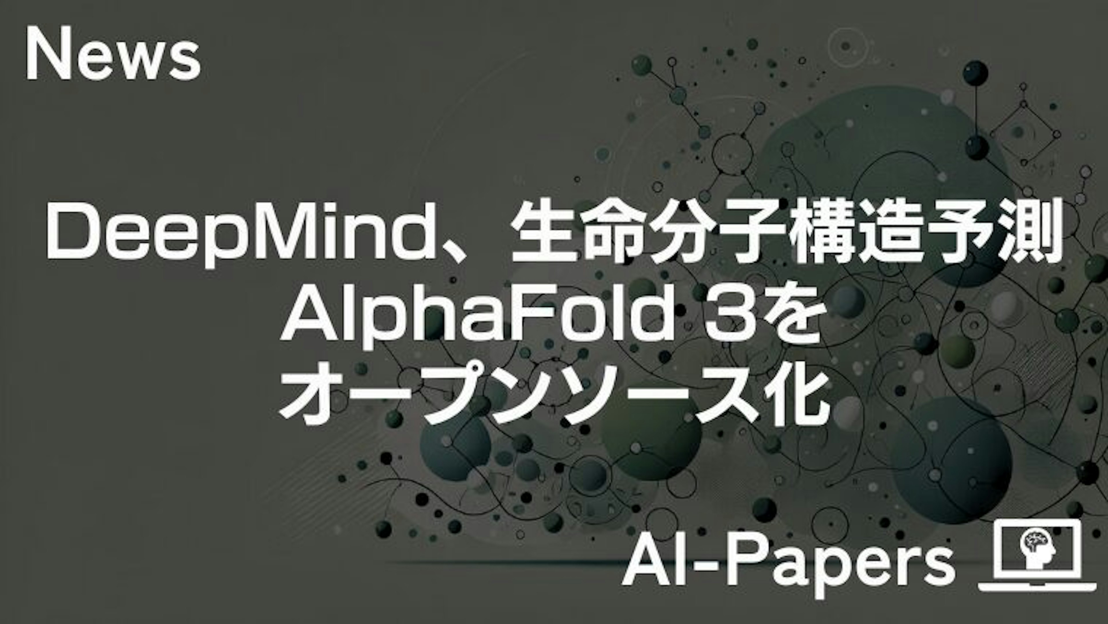 DeepMind、生命分子構造予測AI「AlphaFold 3」をオープンソース化