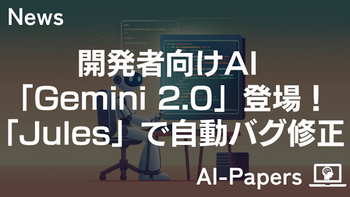 開発者向けAI「Gemini 2.0」登場！「Jules」で自動バグ修正