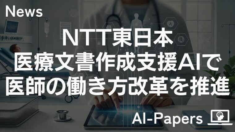 NTT東日本、医療文書作成支援AIで医師の働き方改革を推進