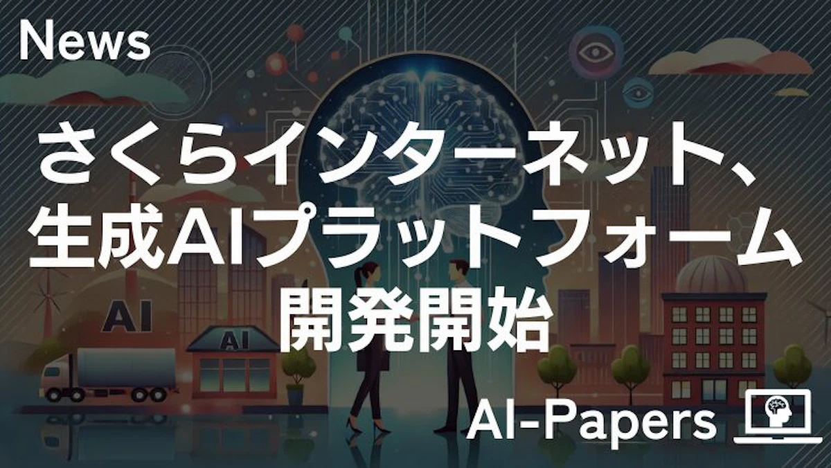 さくらインターネット、生成AIプラットフォーム開発開始