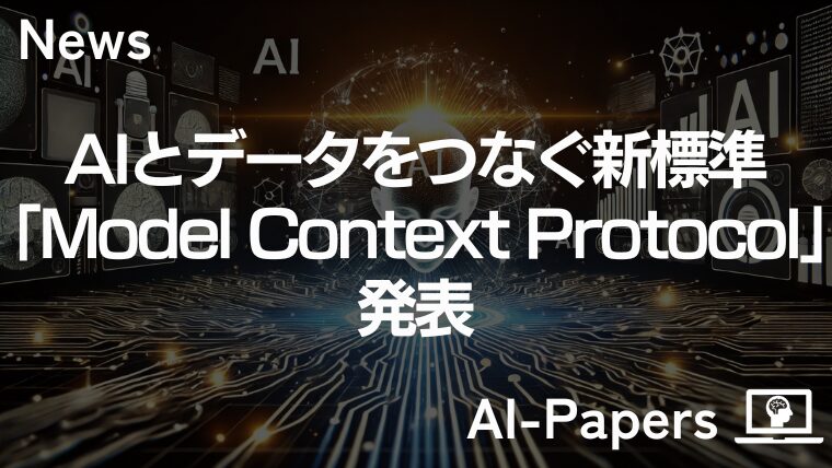 Claudeとアプリをサクッと連携できる「Model Context Protocol」