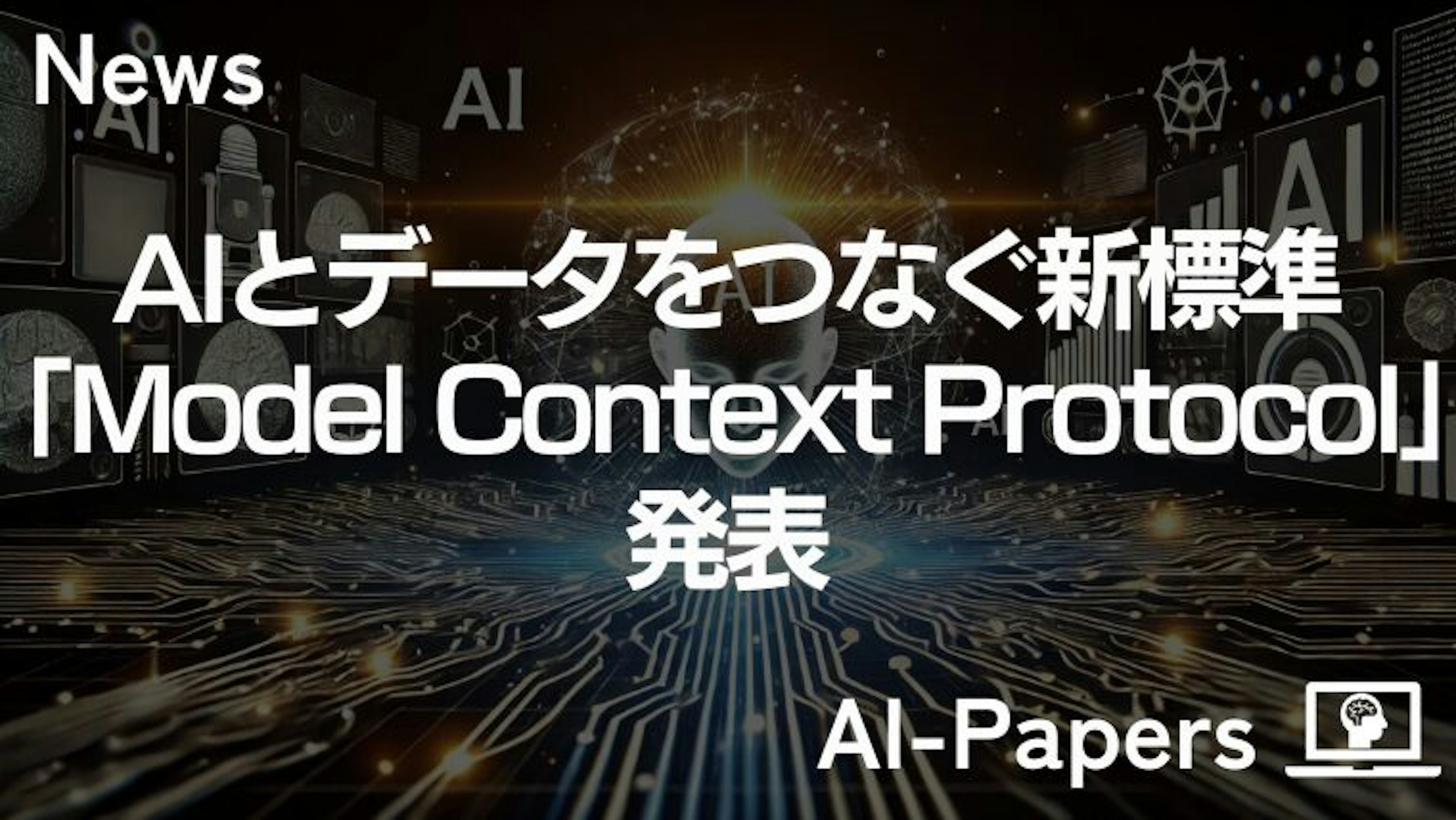 Claudeとアプリをサクッと連携できる「Model Context Protocol」