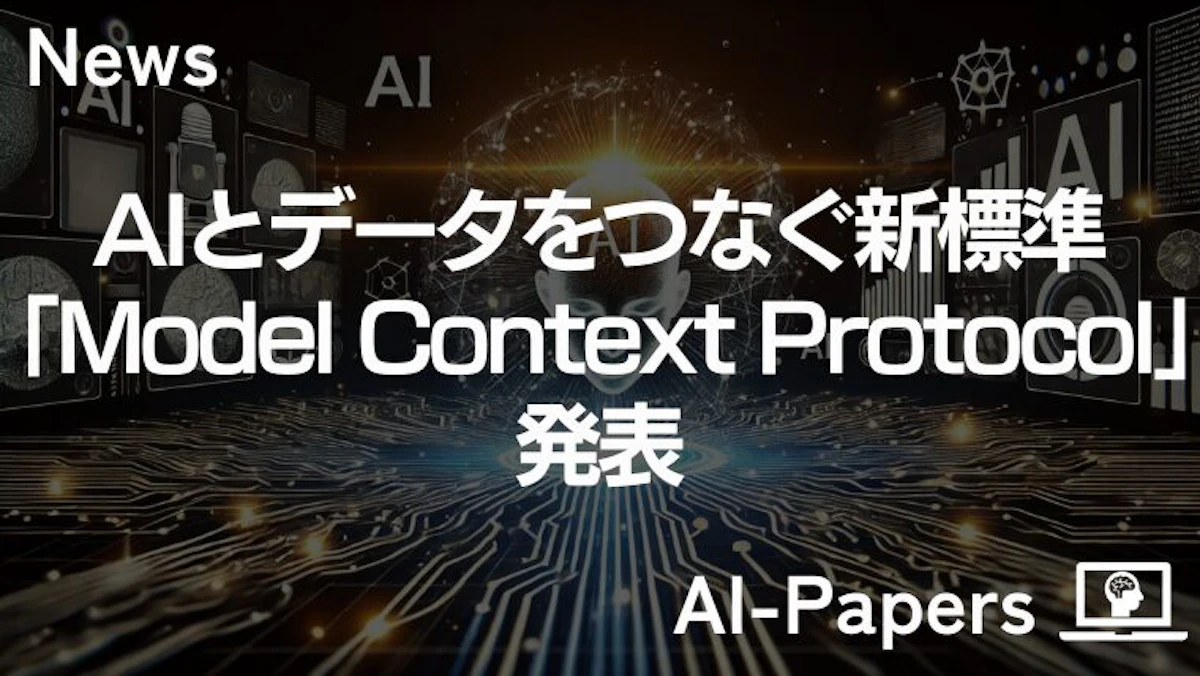Claudeとアプリをサクッと連携できる「Model Context Protocol」