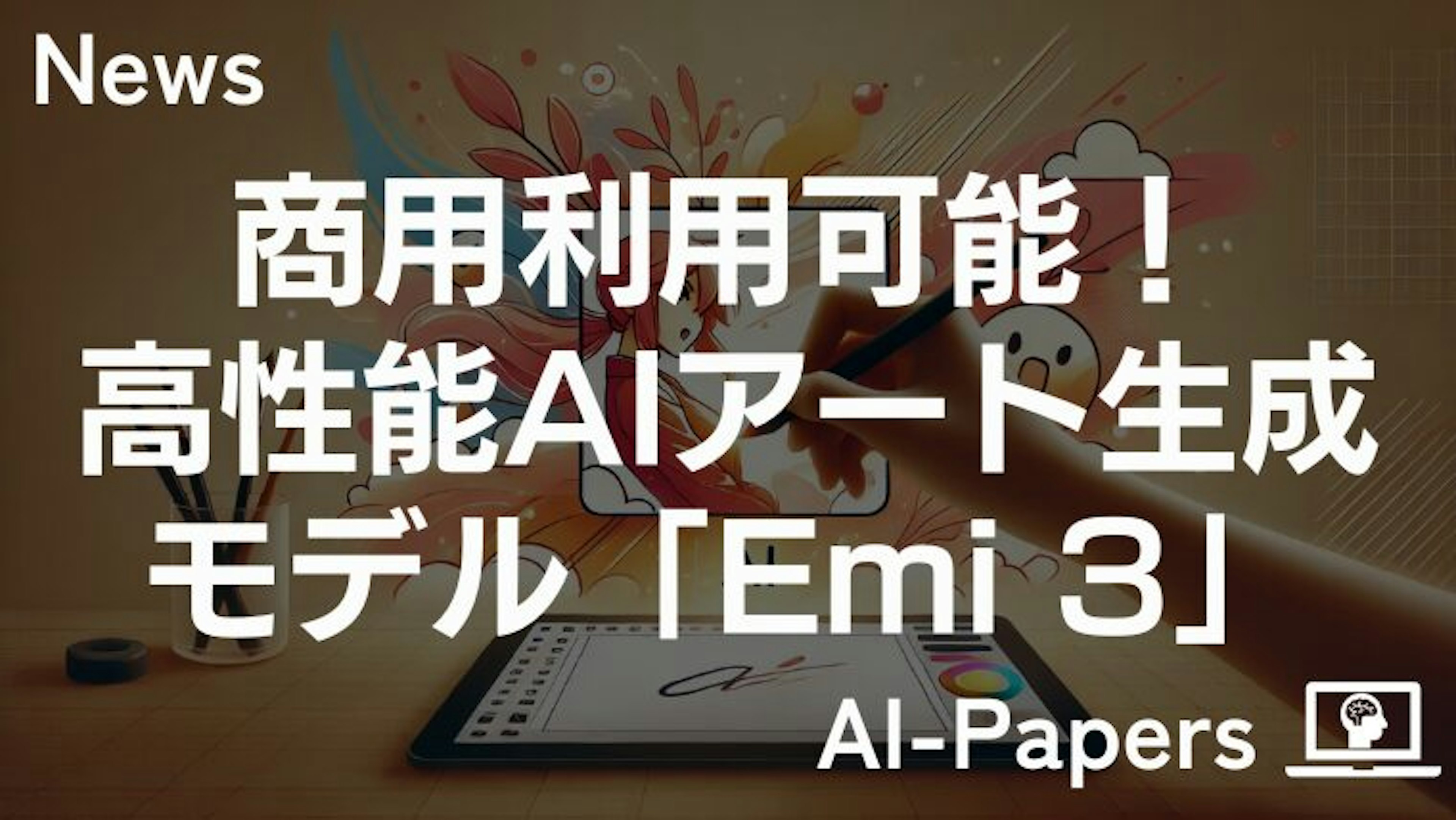 商用利用ができる高性能AIアート生成モデル「Emi 3」無償公開