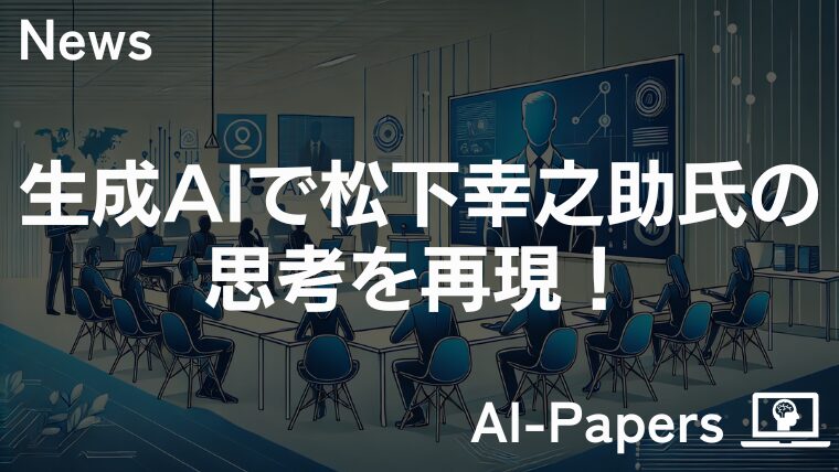 生成AIで松下幸之助氏の思考を再現！―パナソニックとPHP研究所が共同開発