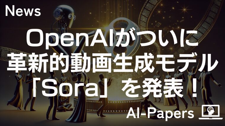 OpenAIがついに動画生成モデル「Sora」を発表！