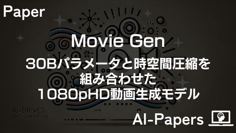 【Movie Gen】30Bパラメータと時空間圧縮を組み合わせた1080pHD動画生成モデル