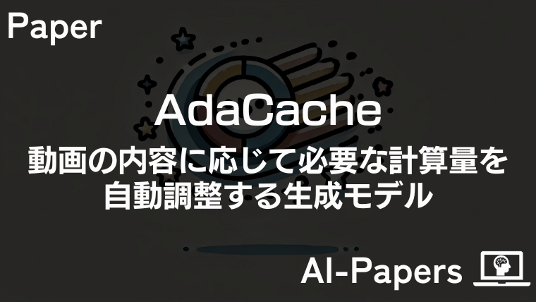 【AdaCache】動画の内容に応じて必要な計算量を自動調整する生成モデル