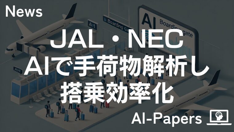 JALとNEC、AIで手荷物解析し搭乗効率化へ