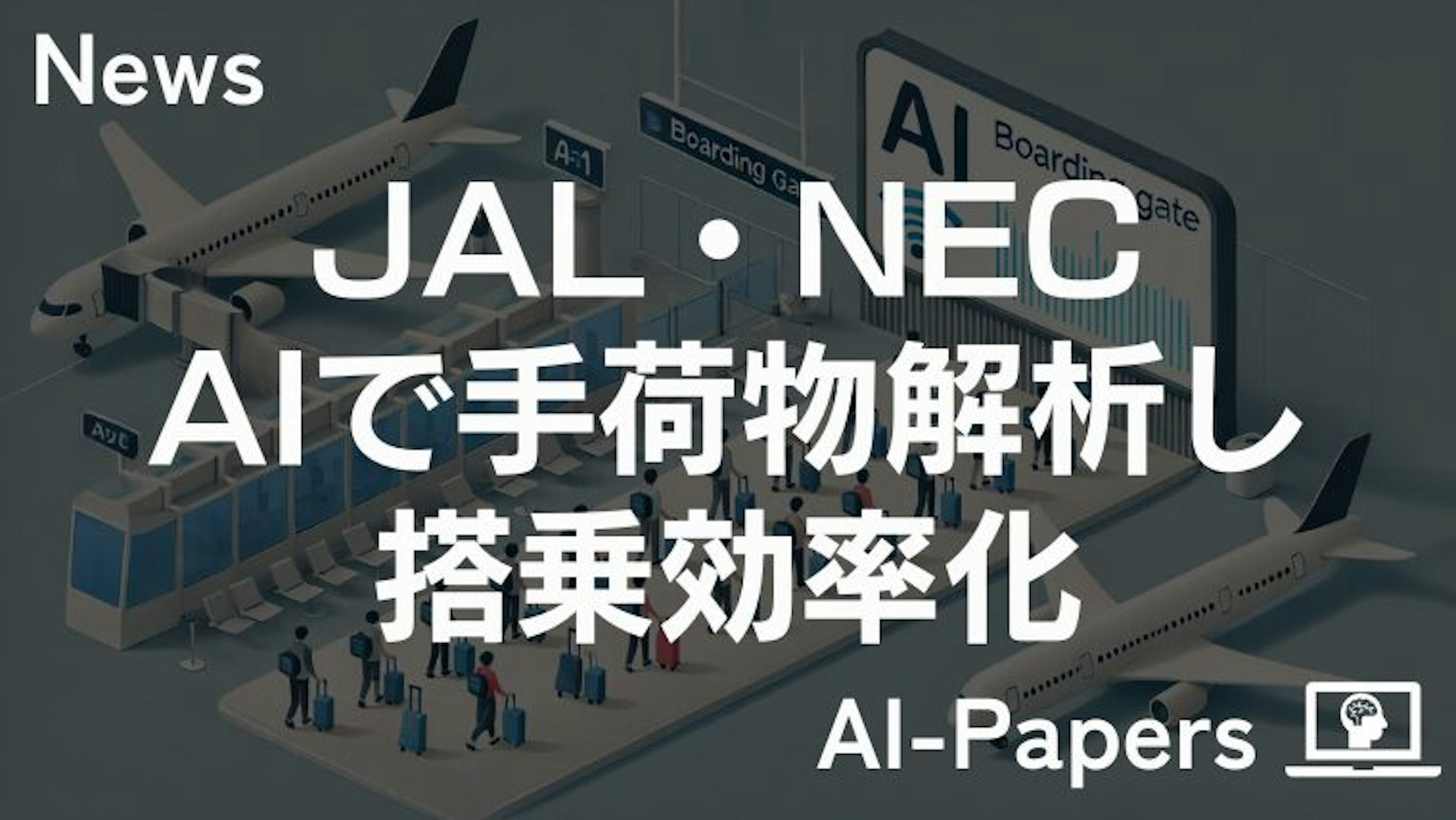 JALとNEC、AIで手荷物解析し搭乗効率化へ